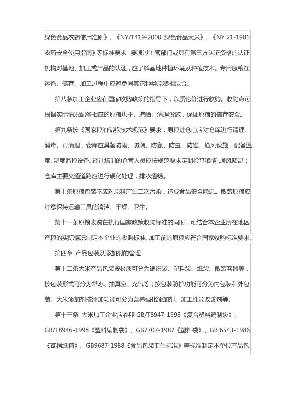 大米加工行业生产技术管理规则_第2页