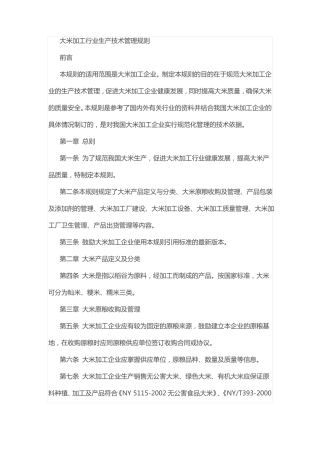 大米加工行业生产技术管理规则