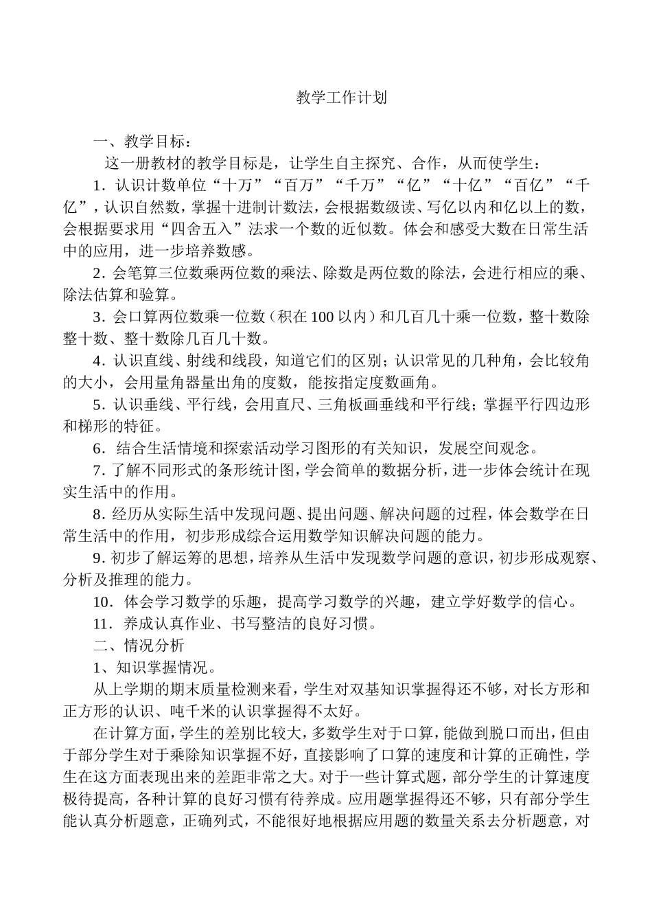 四数教学工作计划_第1页