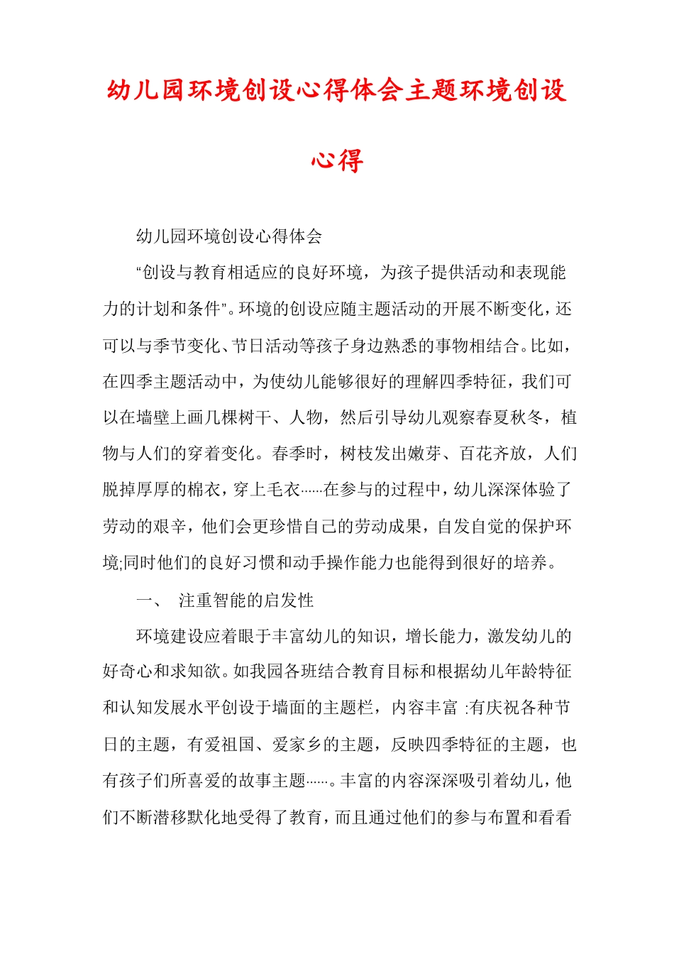 幼儿园环境创设心得体会主题环境创设心得_第1页