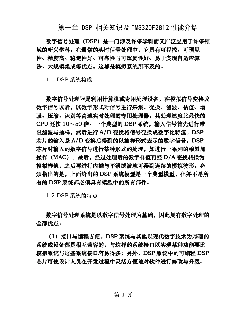 DSP相关知识及TMS320F2812性能介绍精_第1页