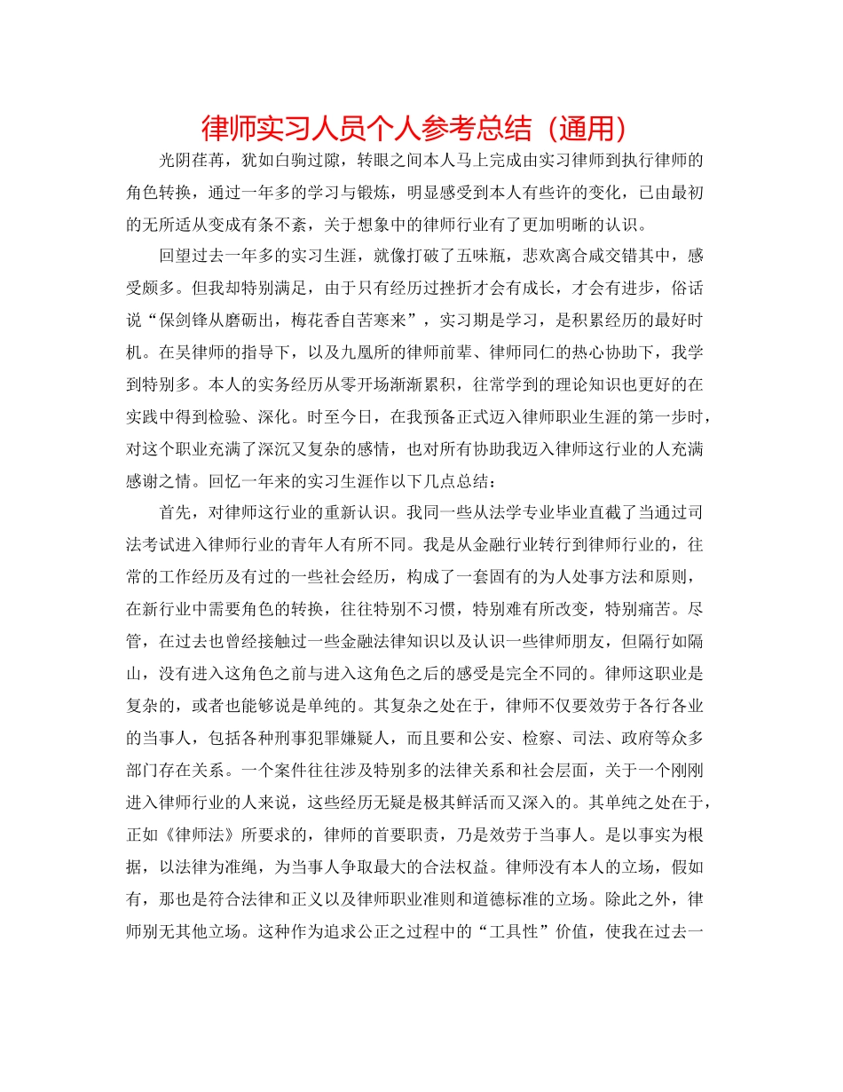 律师实习人员个人参考总结（通用）_第1页