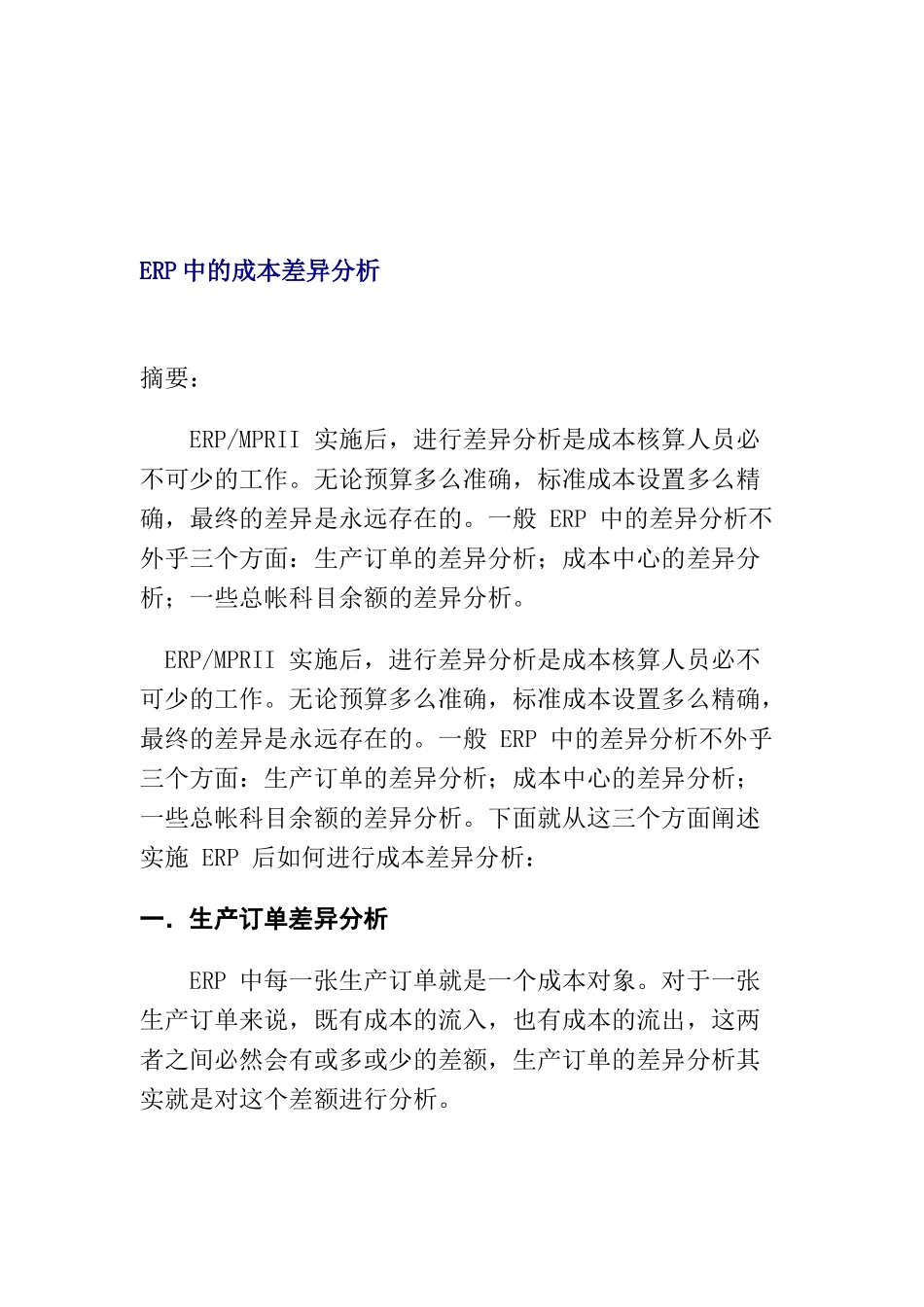 ERP系统中的成本差异分析_第1页