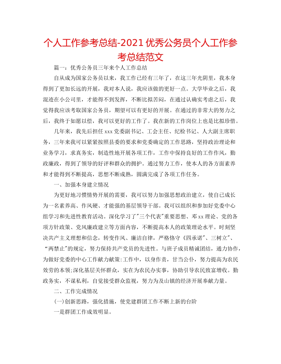 个人工作参考总结优秀公务员个人工作参考总结范文_第1页