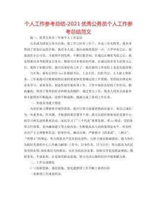 个人工作参考总结优秀公务员个人工作参考总结范文
