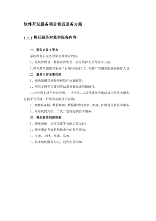 软件开发服务项目售后服务方案