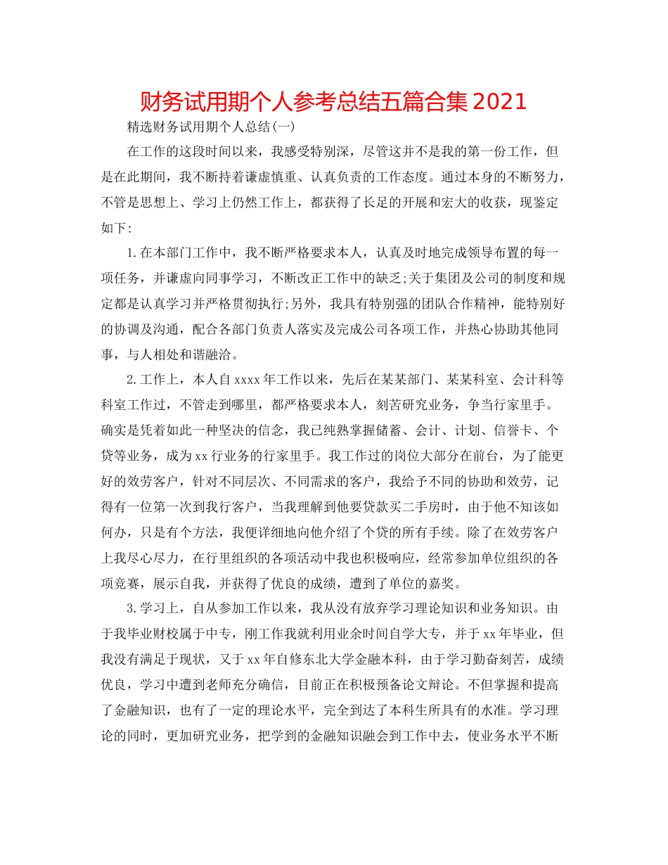 财务试用期个人参考总结五篇合集_第1页