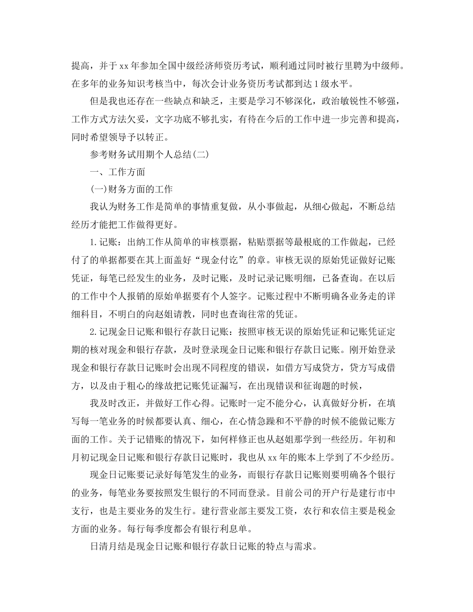 财务试用期个人参考总结五篇合集_第2页