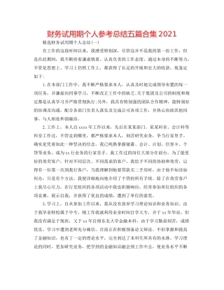 财务试用期个人参考总结五篇合集