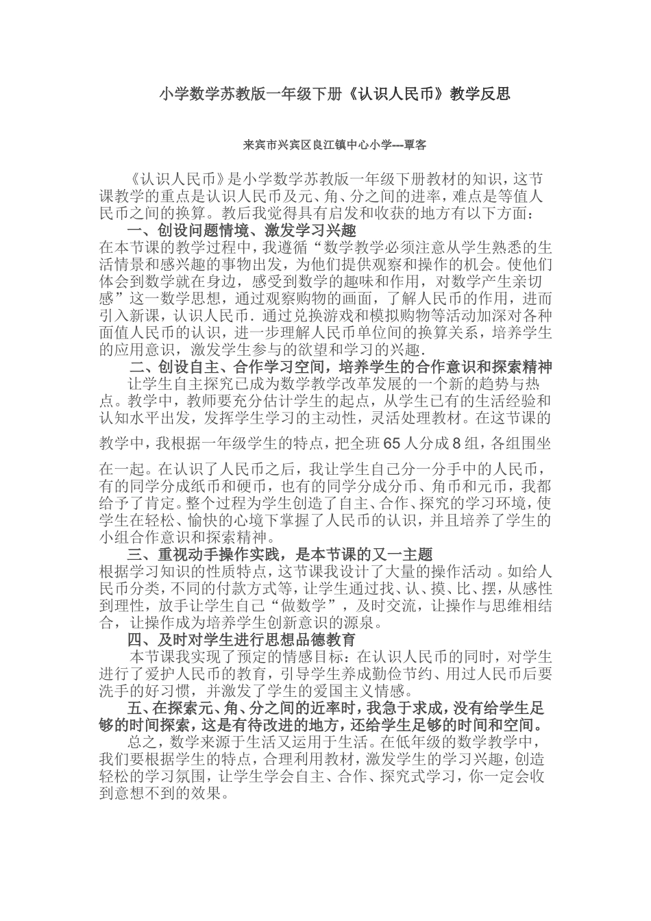 小学数学苏教版一年级下册《认识人民币》教学反思_第1页