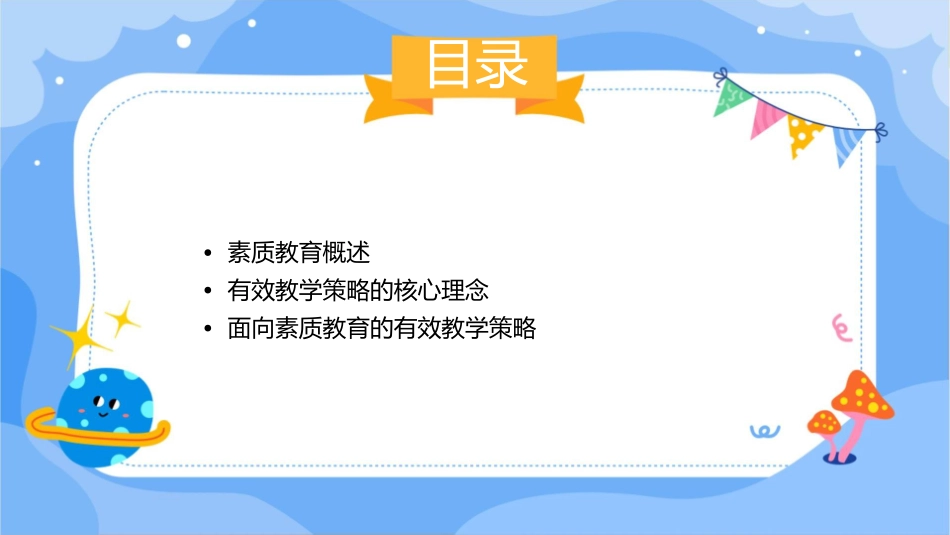 面向素质教育的有效教学策略课件_第2页