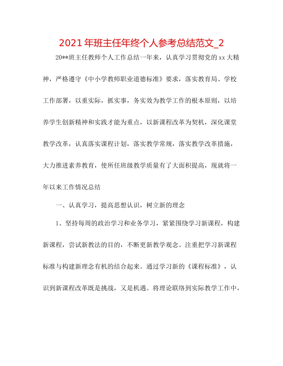 2021年班主任年终个人参考总结范文_2_第1页