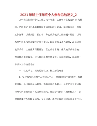 2021年班主任年终个人参考总结范文_2