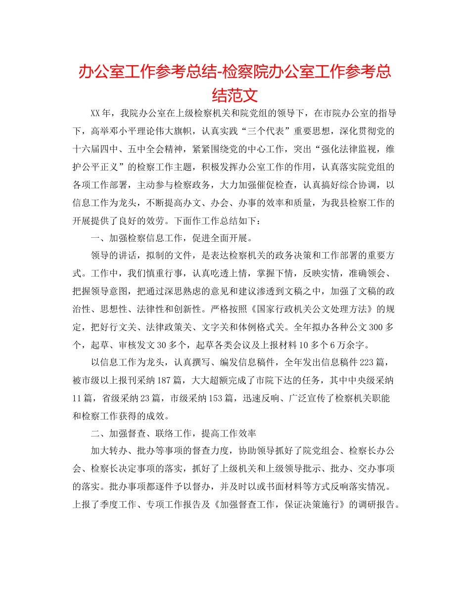 办公室工作参考总结检察院办公室工作参考总结范文_第1页