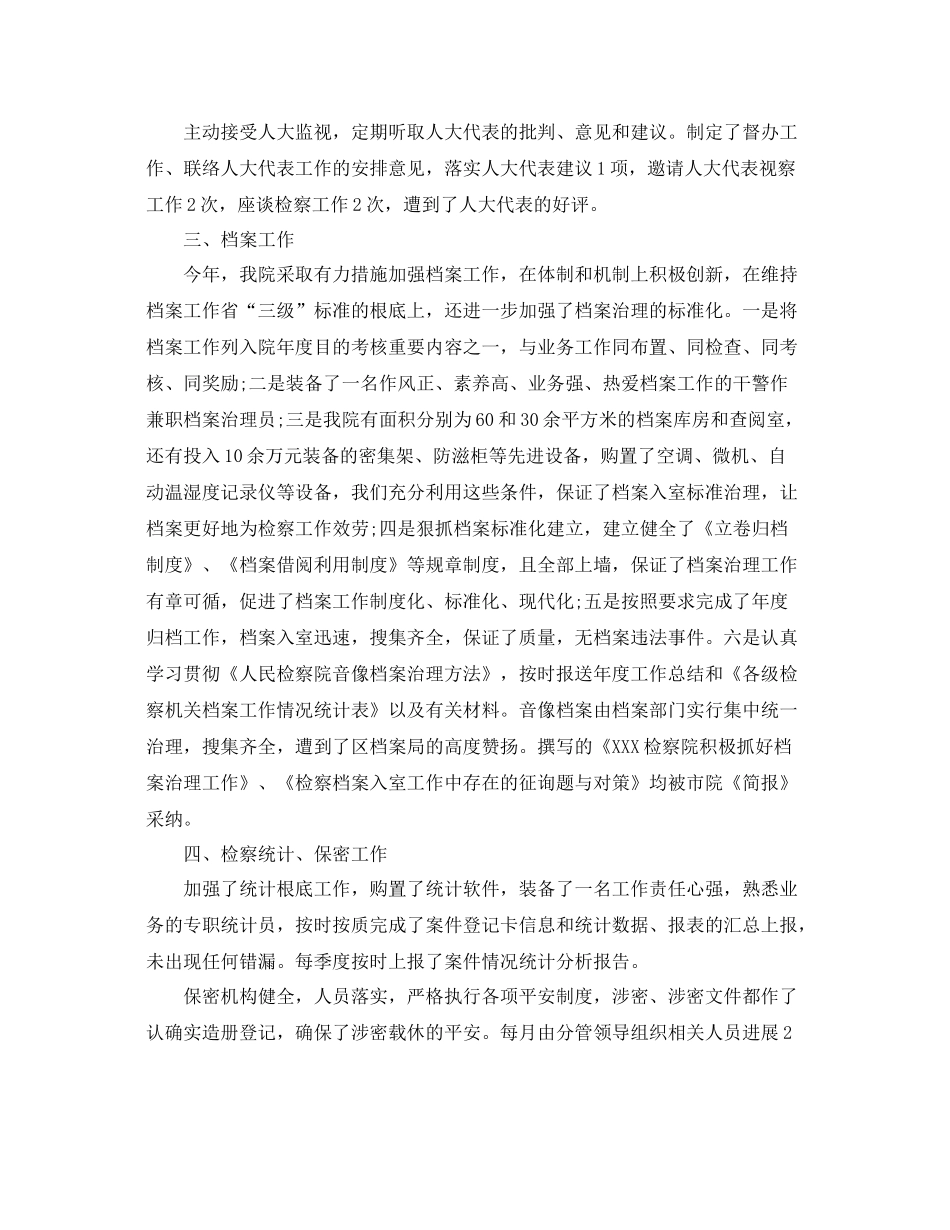 办公室工作参考总结检察院办公室工作参考总结范文_第2页