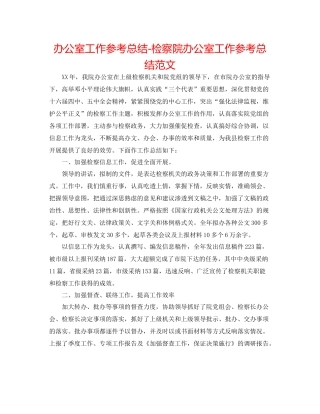 办公室工作参考总结检察院办公室工作参考总结范文