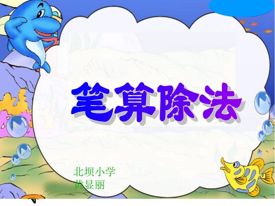 赛课笔算两位数除以一位数_第1页