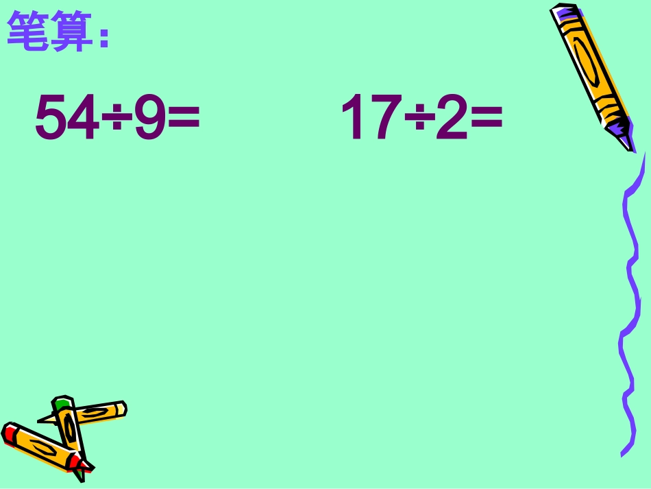 赛课笔算两位数除以一位数_第3页