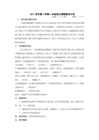 一年级地方课程教学计划