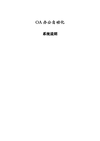 OA办公自动化系统说明