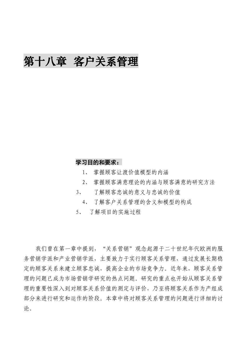 客户关系管理与CRM项目实施_第1页