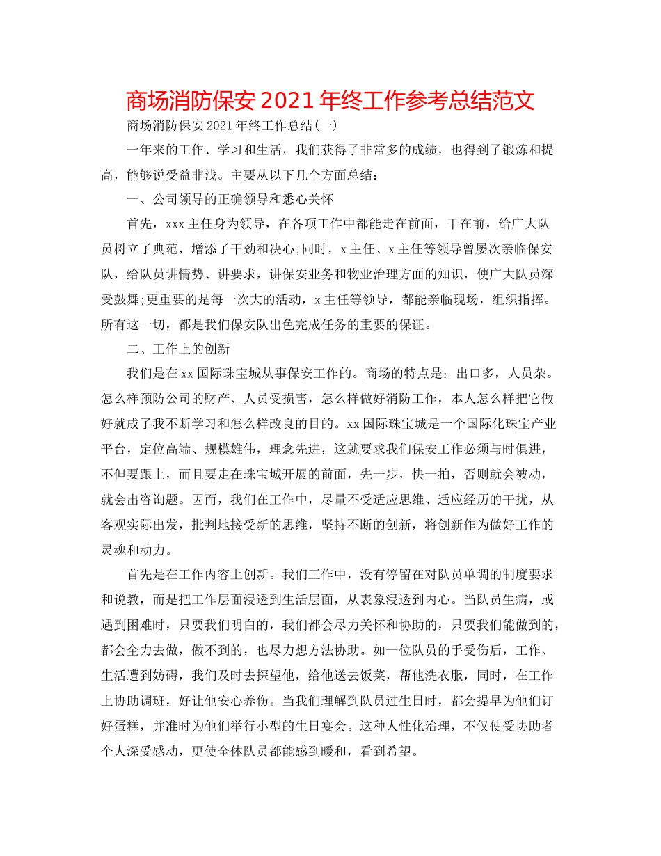 商场消防保安年终工作参考总结范文_第1页