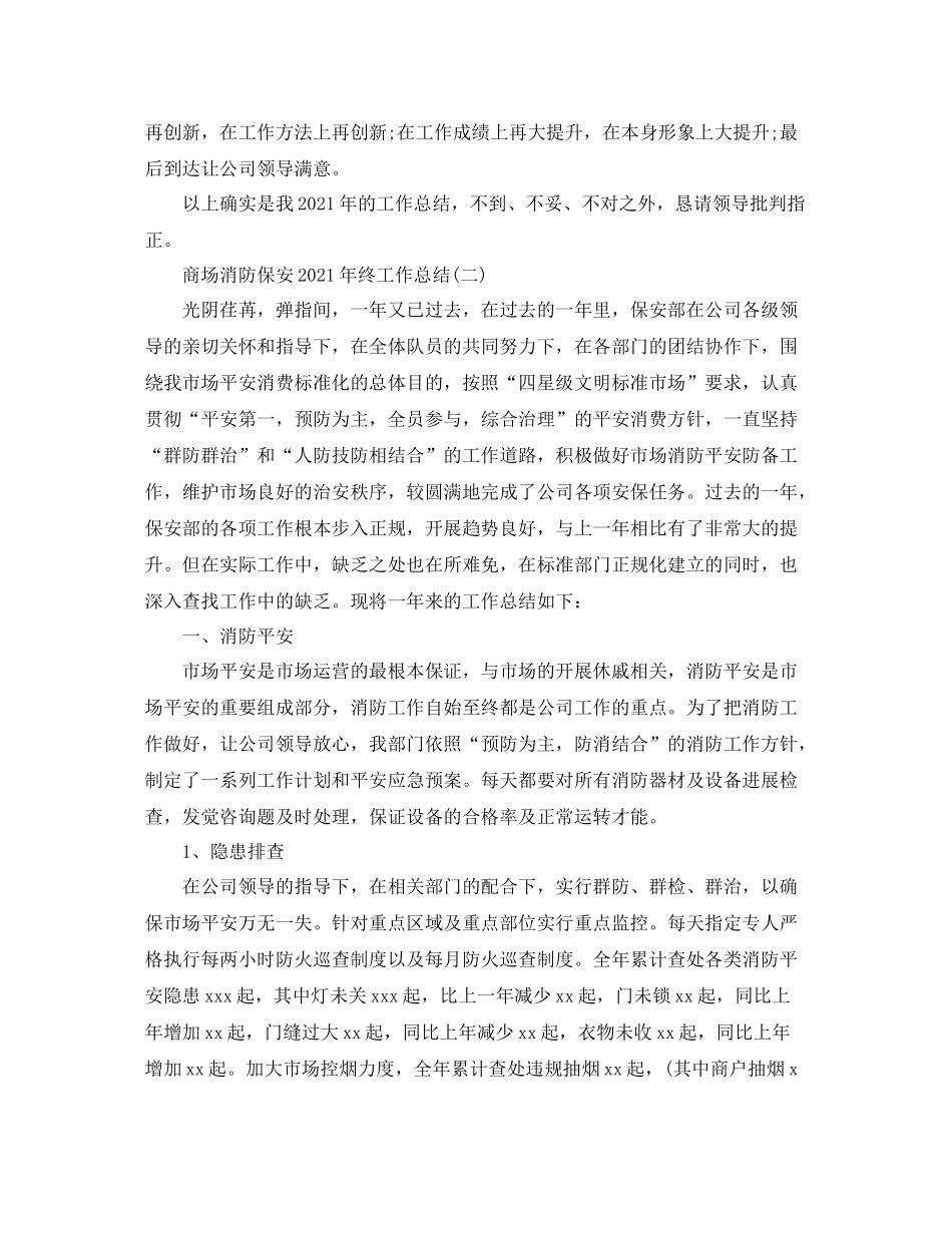 商场消防保安年终工作参考总结范文_第3页