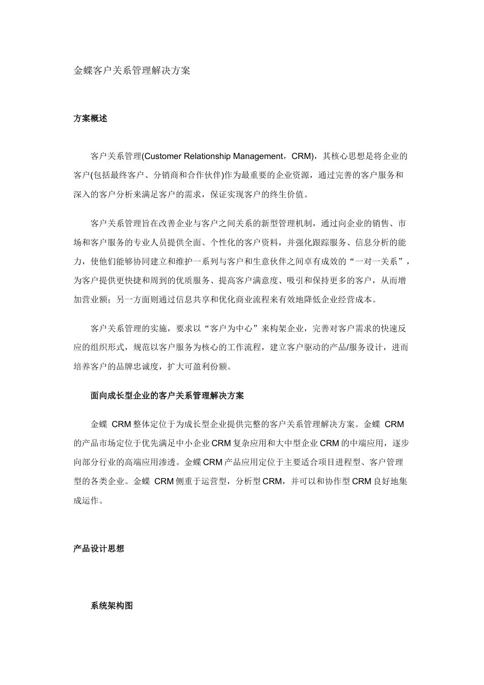 金蝶客户关系管理解决方案_第1页