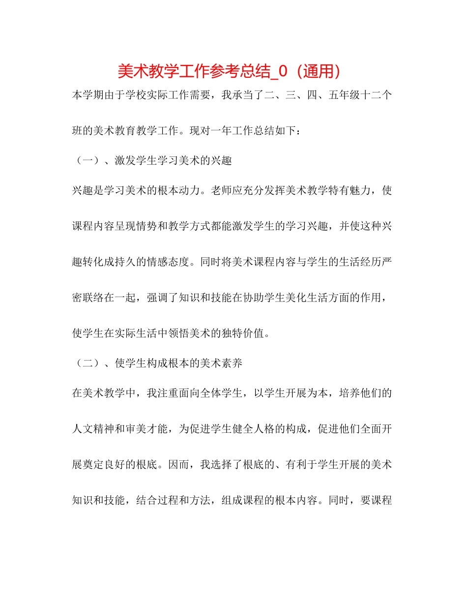 美术教学工作参考总结_0（通用）_第1页