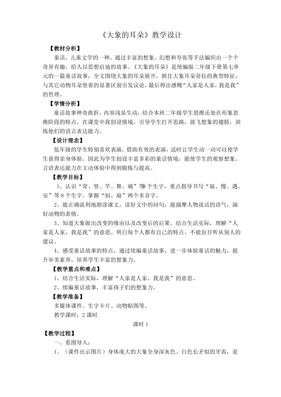 教学设计二下大象的耳朵教学设计_第1页