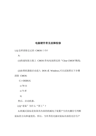 浅谈电脑硬件常见故障检修