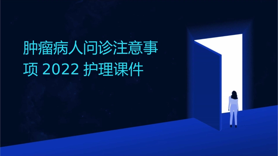 肿瘤病人问诊注意事项2022护理课件_第1页