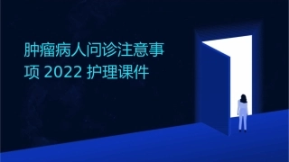 肿瘤病人问诊注意事项2022护理课件