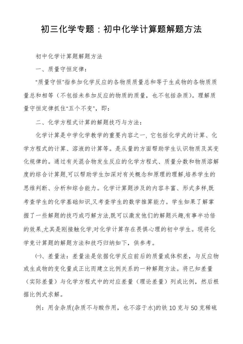 初三化学专题初中化学计算题解题方法_第1页