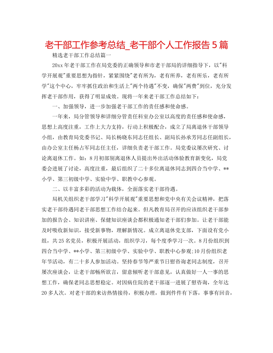 老干部工作参考总结_老干部个人工作报告5篇_第1页