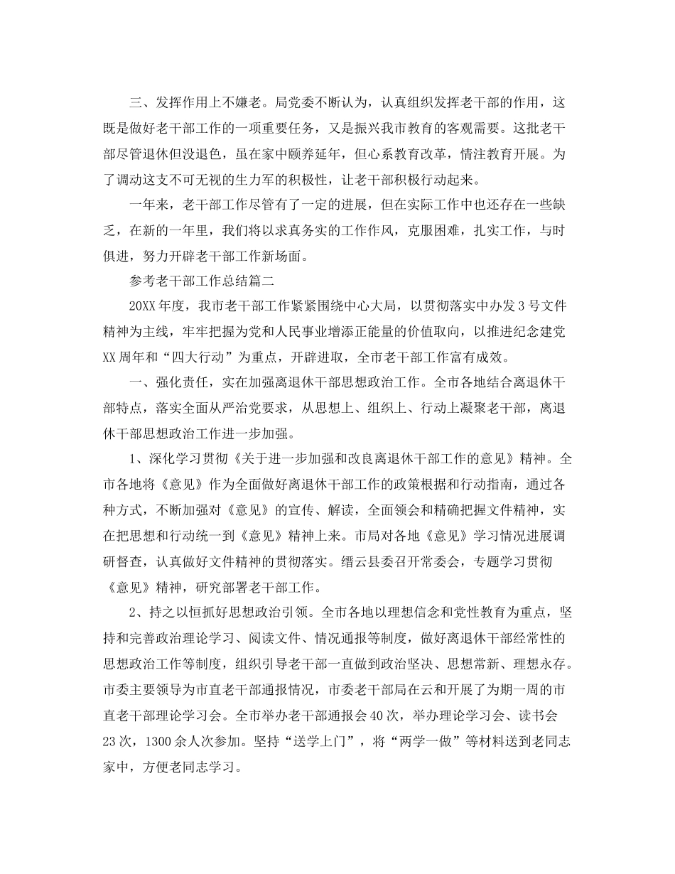 老干部工作参考总结_老干部个人工作报告5篇_第3页