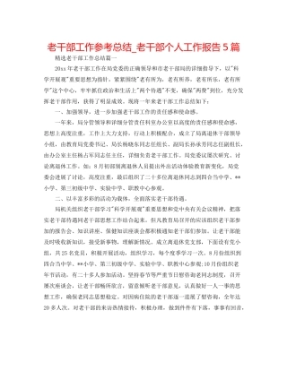 老干部工作参考总结_老干部个人工作报告5篇
