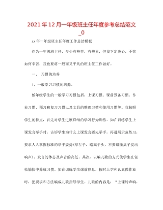 2021年12月一年级班主任年度参考总结范文_0