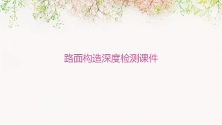 路面构造深度检测课件