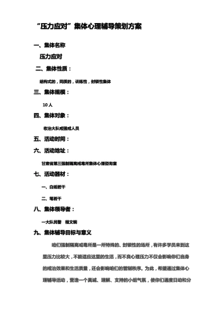 压力应对集体心理辅导策划方案