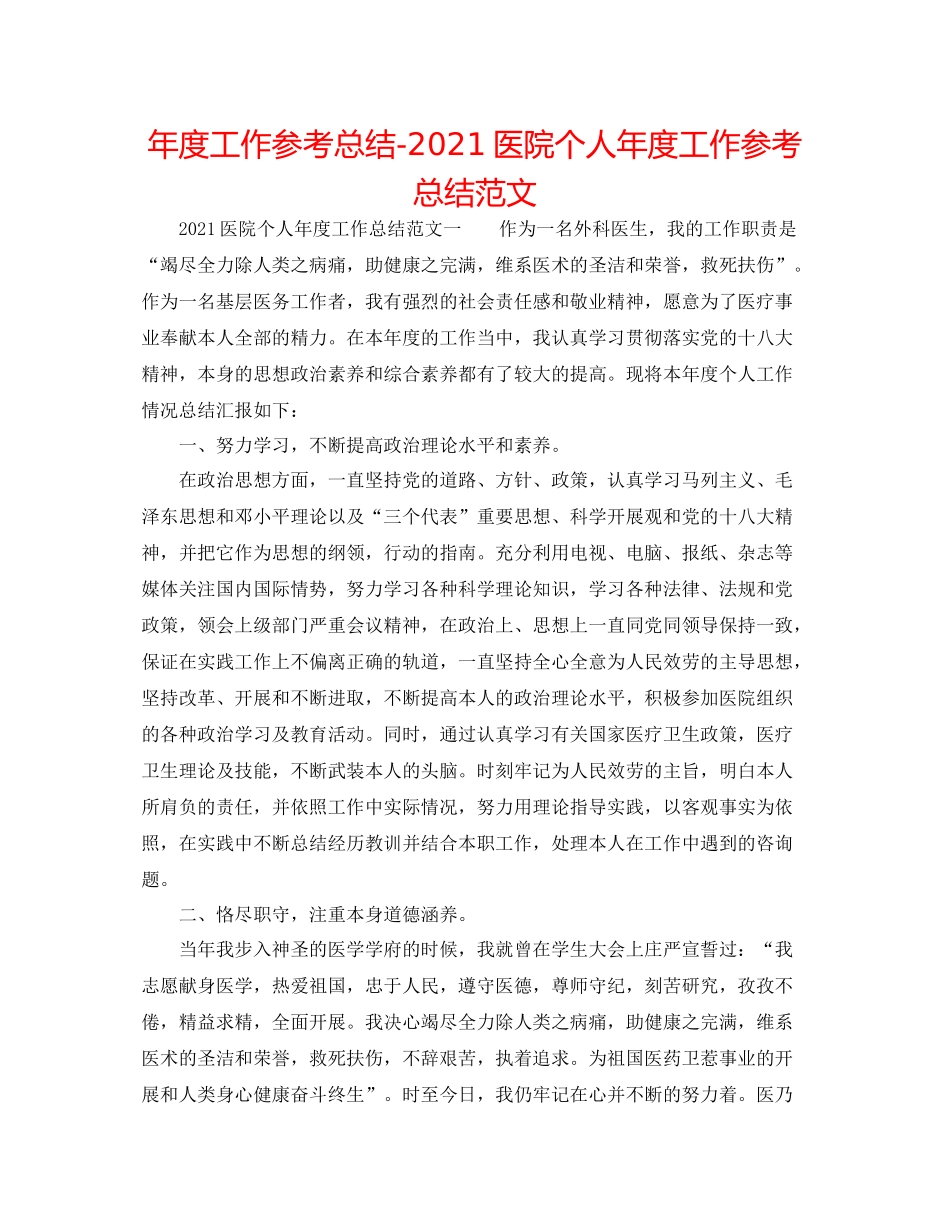 2021年度工作参考总结医院个人年度工作参考总结范文_第1页