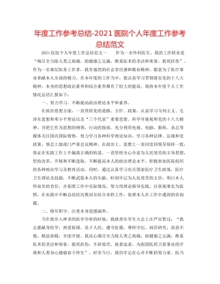 2021年度工作参考总结医院个人年度工作参考总结范文