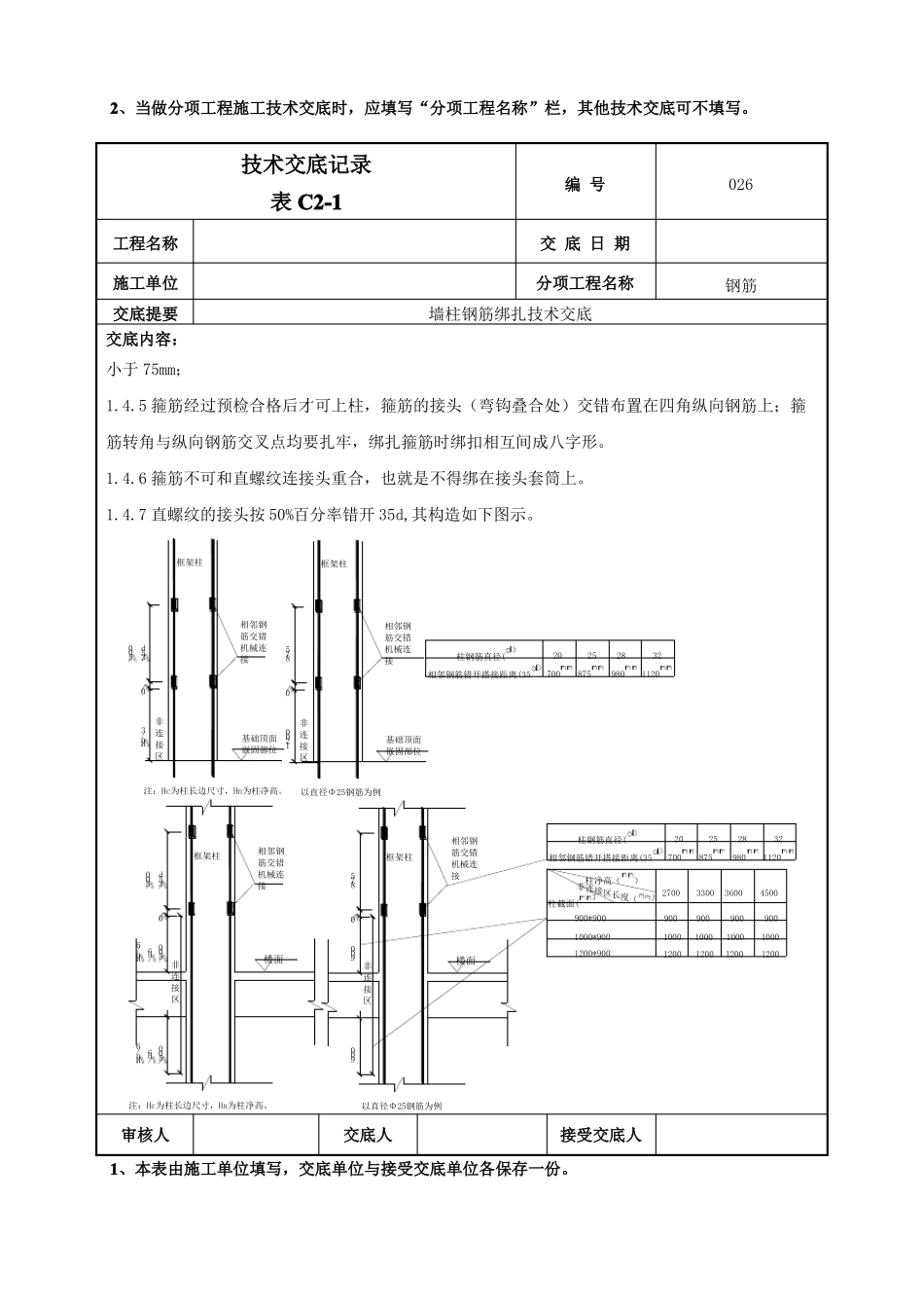 墙柱钢筋施工技术交底_第3页