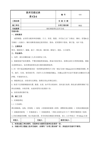 墙柱钢筋施工技术交底