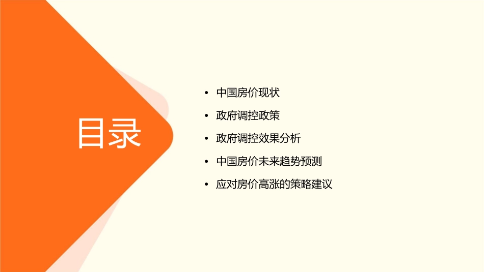 第五组中国房价与政府调控课件_第2页