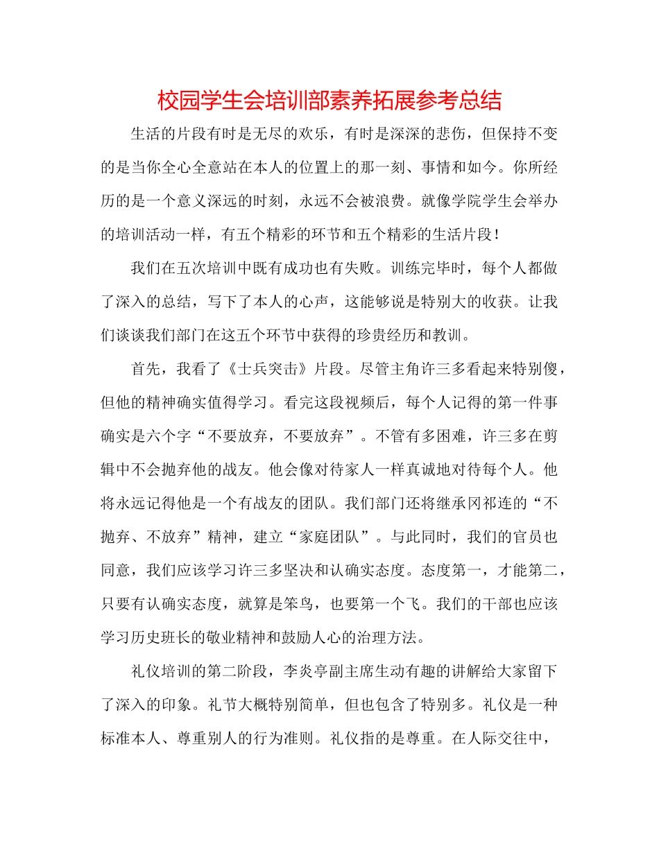校园学生会培训部素质拓展参考总结_第1页