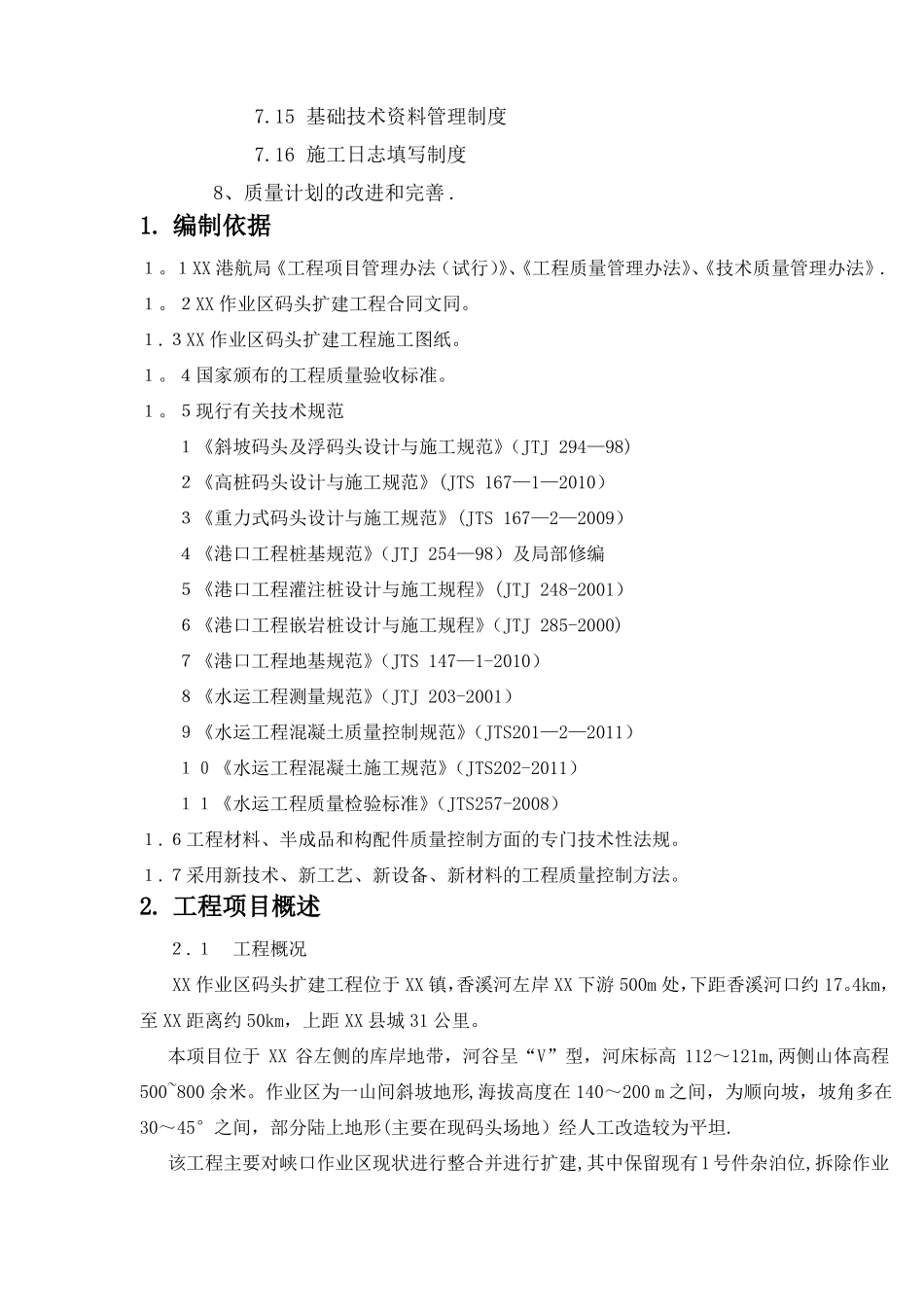 码头工程质量计划书_第3页