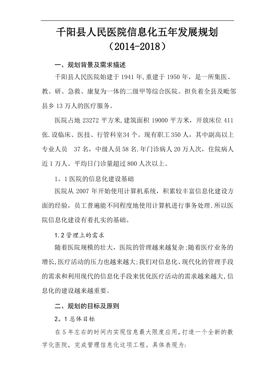 医院信息化五年发展规划发展规划_第1页