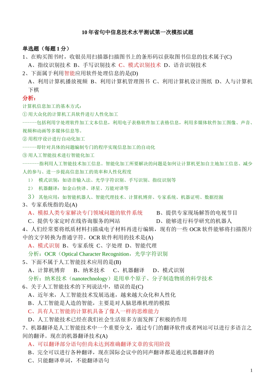 10年省句中信息技术水平测试第一次模拟试题_第1页