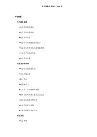 电子商务应用与技巧白皮书（DOC44）(1)
